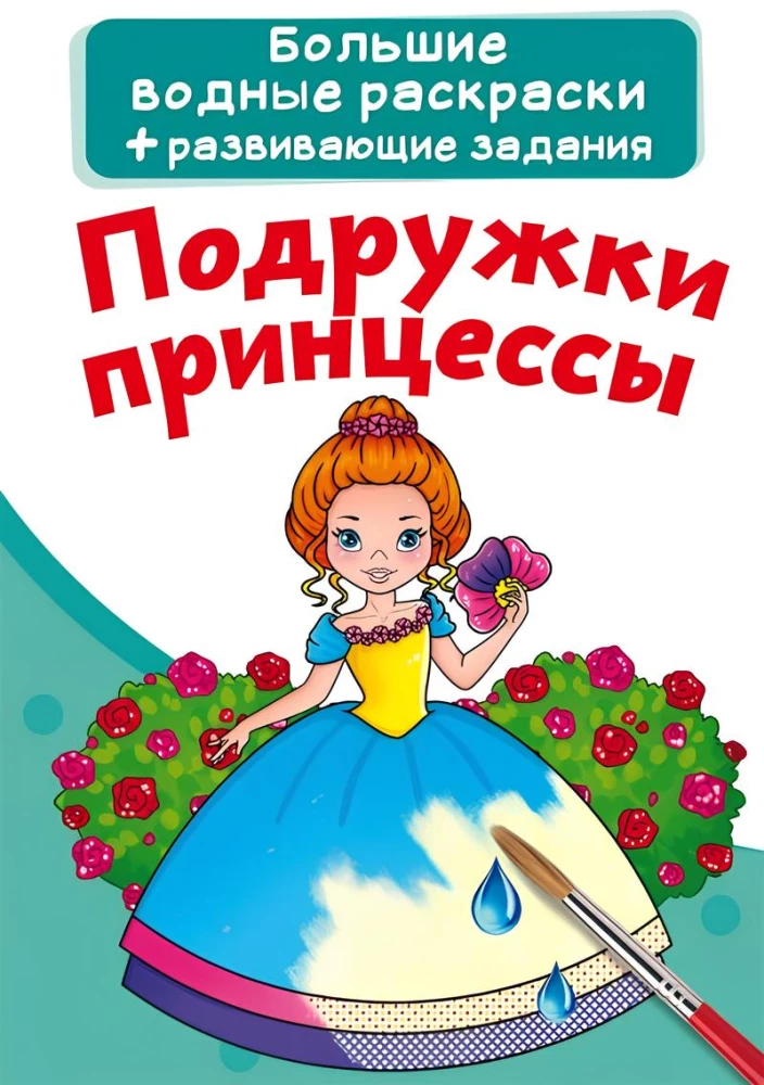 Lielās ūdens krāsojamās grāmatas. Princeses draudzenes