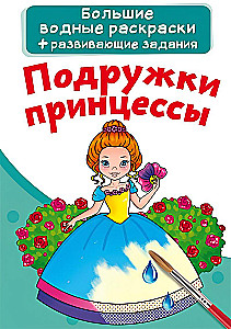 Lielās ūdens krāsojamās grāmatas. Princeses draudzenes