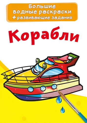 Lielās ūdens krāsojamās grāmatas. Kuģi