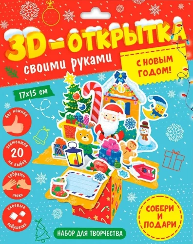 3D-apsveikuma kartiņa ar savām rokām. Priecīgus Ziemassvētkus!