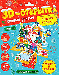 3D-apsveikuma kartiņa ar savām rokām. Priecīgus Ziemassvētkus!