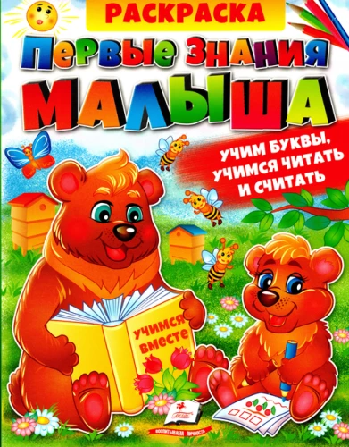 Krāsojumu krājums. Pirmās zināšanas mazulim