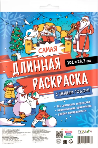 Visgarākais krāsojums. Laimīgu Jauno gadu!