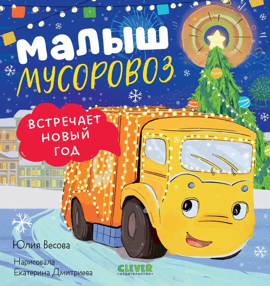 Mazais atkritumu mašīna sagaida Jauno gadu