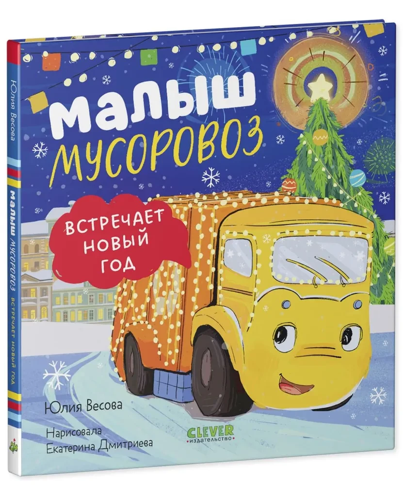 Mazais atkritumu mašīna sagaida Jauno gadu
