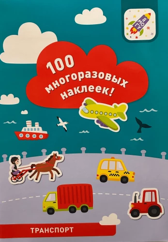 100 daudzreiz lietojamu uzlīmju! Transports