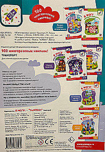 100 daudzreiz lietojamu uzlīmju! Transports