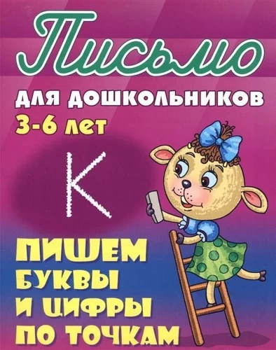 Rakstām burtus un ciparus pa punktiem. 3-6 gadi