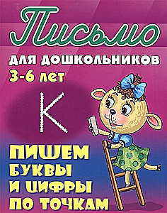 Rakstām burtus un ciparus pa punktiem. 3-6 gadi