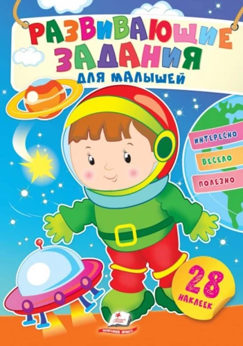 Attīstošie uzdevumi mazajiem. Kosmonauts