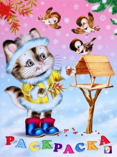 Krāsošana. Ziemas piedzīvojumi. Kaķēns
