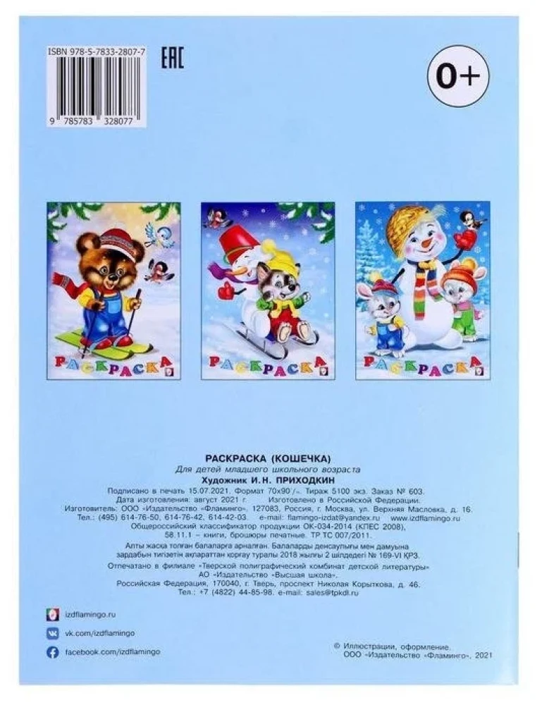 Krāsošana. Ziemas piedzīvojumi. Kaķēns