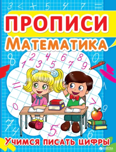 Rakstīšana. Matemātika. Mācāmies rakstīt ciparus