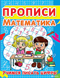 Rakstīšana. Matemātika. Mācāmies rakstīt ciparus