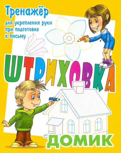 Roku stiprināšanas trenažieris sagatavošanai rakstīšanai. Mājiņa