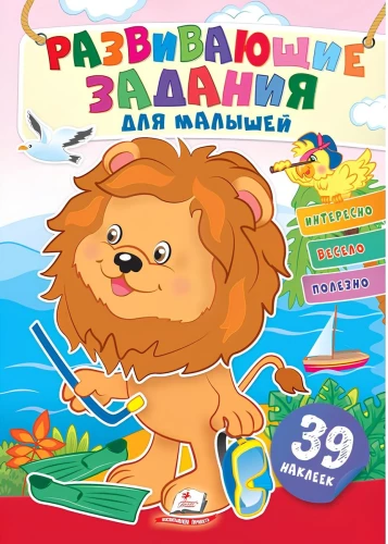 Attīstošie uzdevumi mazajiem. Lauva