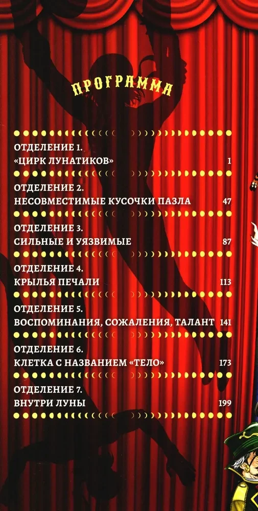 Cirks lunātiķu. 1. sējums