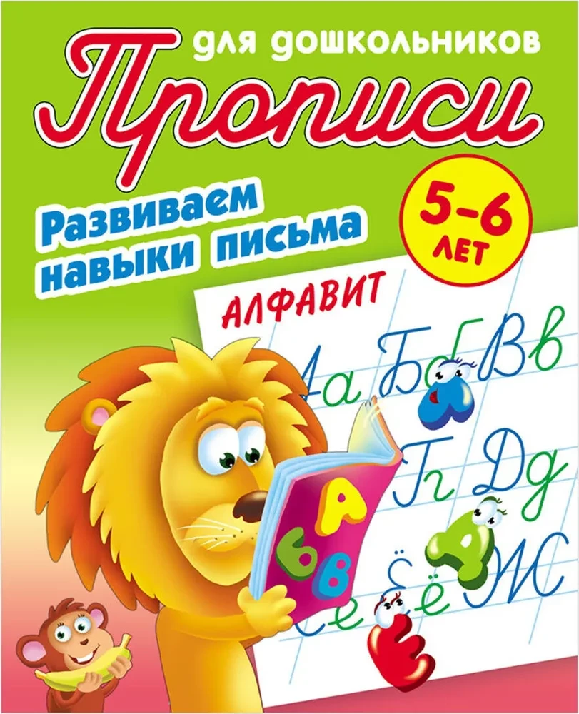Rakstīšanas vingrinājumi pirmsskolas vecuma bērniem. Attīstām rakstīšanas prasmes. Alfabēts