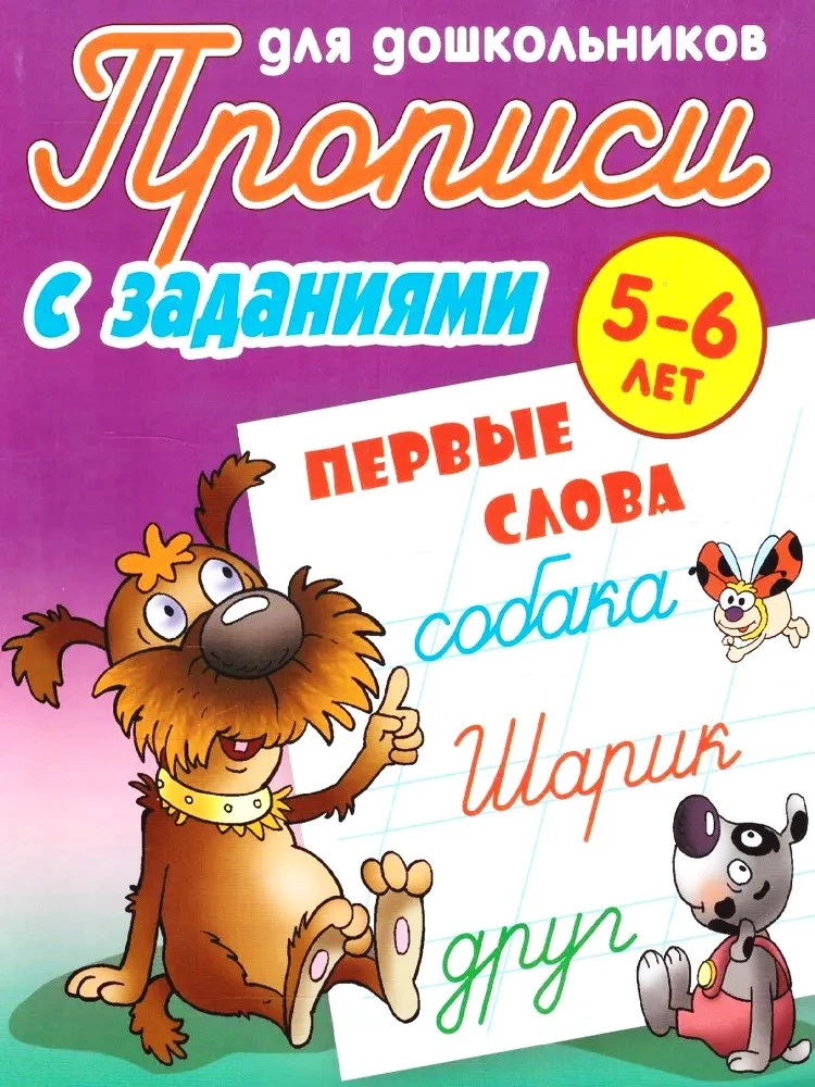 Raksti ar uzdevumiem pirmsskolas vecuma bērniem. Pirmie vārdi
