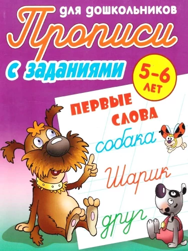 Raksti ar uzdevumiem pirmsskolas vecuma bērniem. Pirmie vārdi