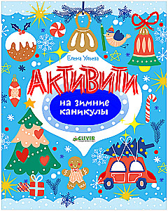 Zīmējam un spēlējam. Aktivitātes ziemas brīvdienām
