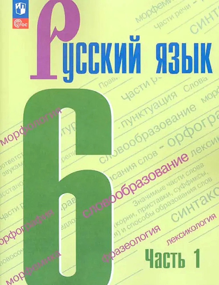 Krievu valoda. 6. klase. Mācību grāmata. 1. daļa