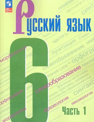 Krievu valoda. 6. klase. Mācību grāmata. 1. daļa