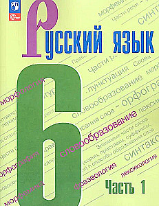 Krievu valoda. 6. klase. Mācību grāmata. 1. daļa