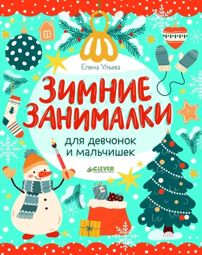 Ziemas nodarbes meitenēm un zēniem