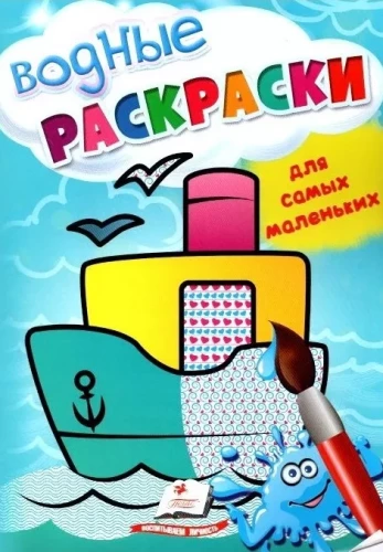 Ūdens krāsošana pašiem mazākajiem. Kuģis