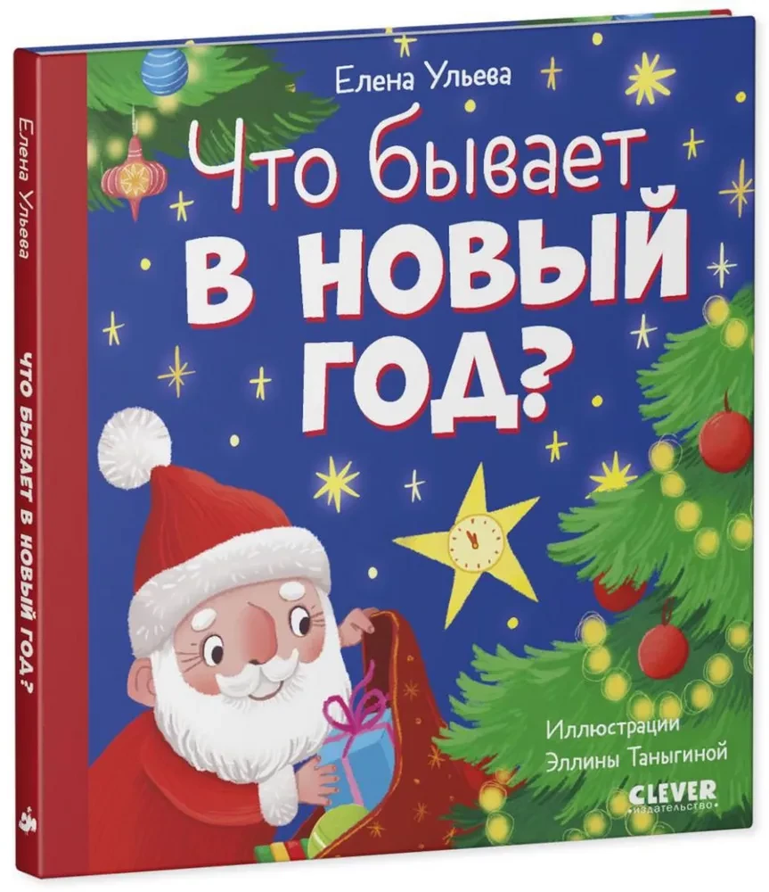 Что бывает в Новый год?