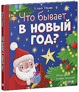 Что бывает в Новый год?