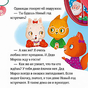 Что бывает в Новый год?