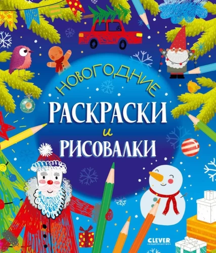 Ziemassvētku krāsojamās grāmatas un zīmēšanas grāmatas