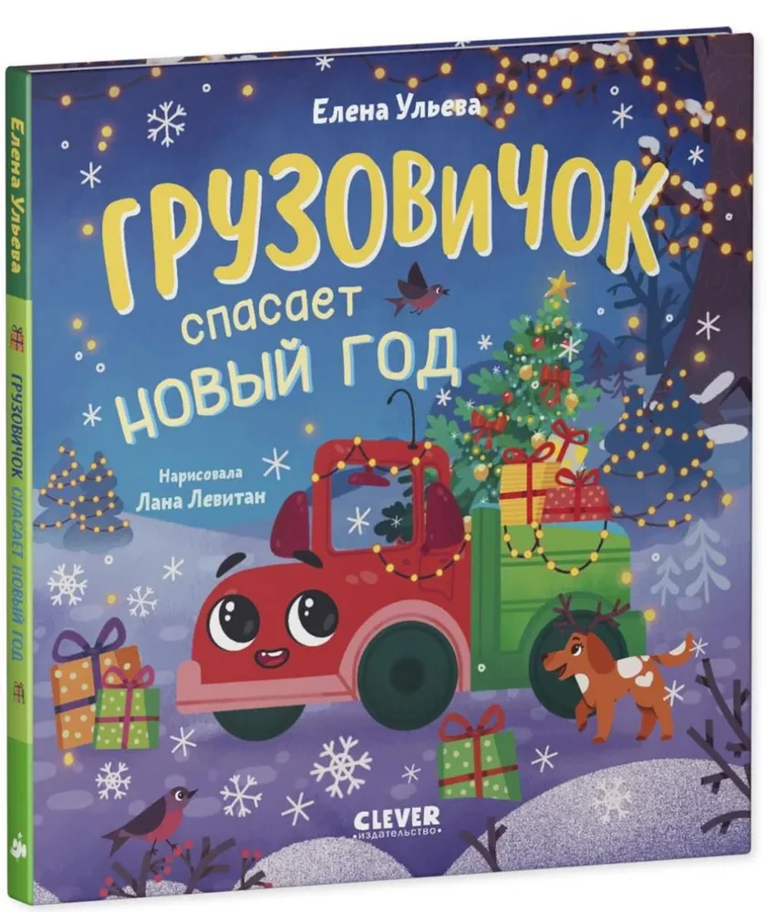Грузовичок спасает Новый год
