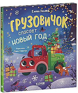 Грузовичок спасает Новый год