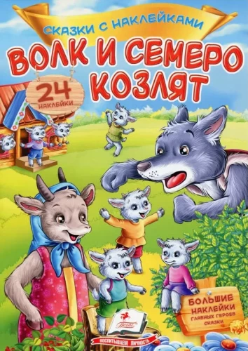 Vilks un septiņi aitiņas