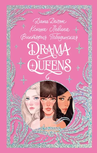 Drama Queens, vai Pārpratums skolas ballē