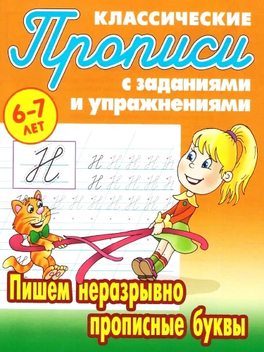 Klasiskās rakstīšanas grāmatas ar uzdevumiem un vingrinājumiem. Rakstām nepārtrauktas lielās burtus