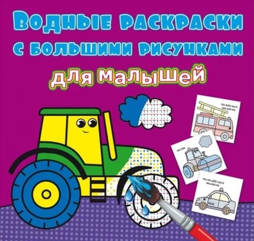 Ūdens krāsojamās grāmatas ar lieliem zīmējumiem mazajiem. Traktors