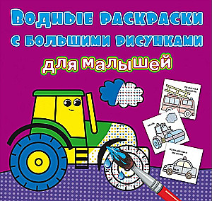 Ūdens krāsojamās grāmatas ar lieliem zīmējumiem mazajiem. Traktors