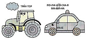 Ūdens krāsojamās grāmatas ar lieliem zīmējumiem mazajiem. Traktors