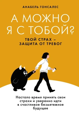 Vai es varu būt ar tevi? Tava bailes - aizsardzība pret trauksmi