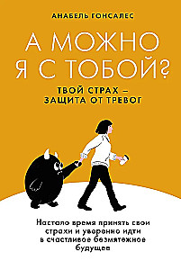 Vai es varu būt ar tevi? Tava bailes - aizsardzība pret trauksmi