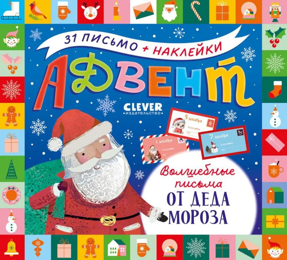 Burvju vēstules no Ziemassvētku vecīša
