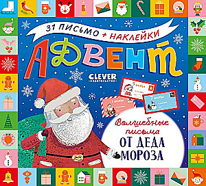 Burvju vēstules no Ziemassvētku vecīša