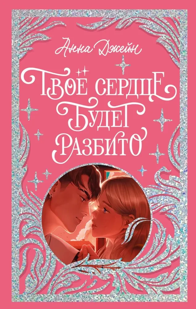 Tavs sirds tiks salauzts