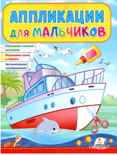 Aplikācijas zēniem. Kuģis