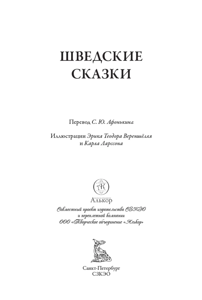 Zviedru pasakas