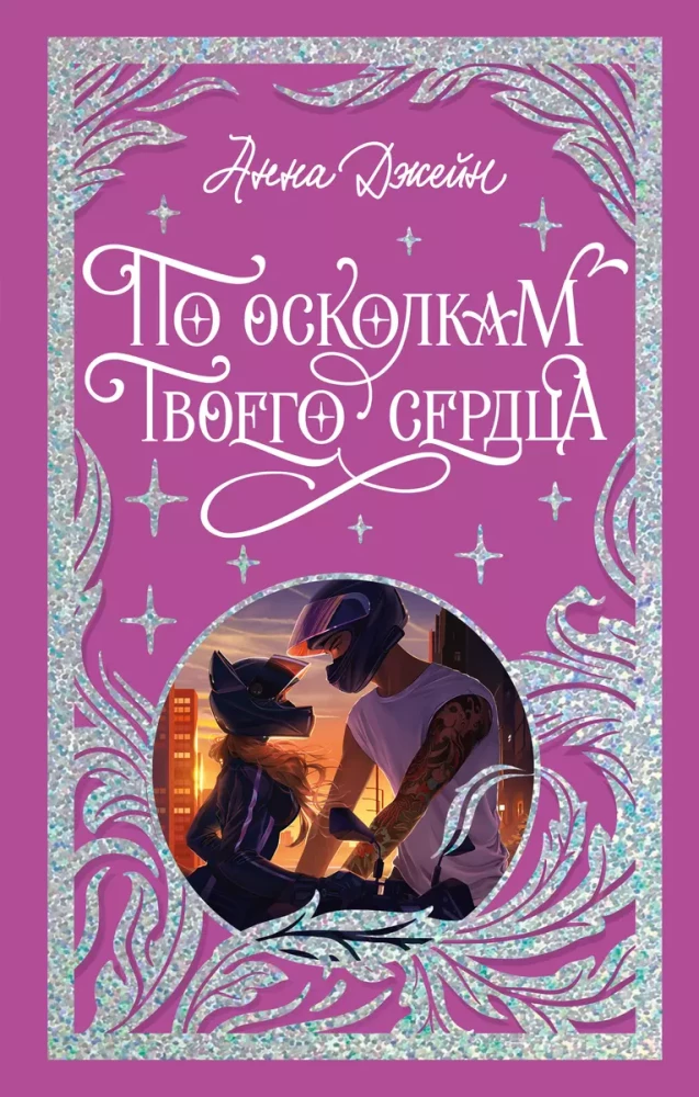 Par taviem sirds fragmentiem